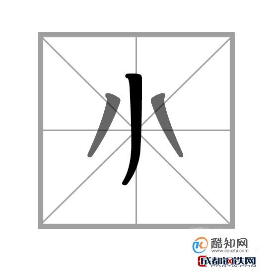 汉字笔画的书写顺序的一般规则