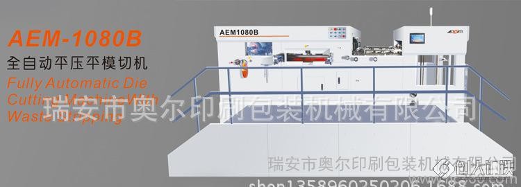 奥尔aem-1080b全自动模切机压痕机平压平 自动啤机 平压压痕切线机