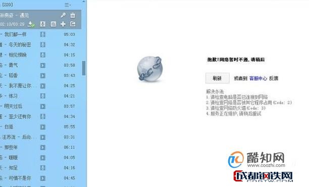 为什么酷狗网络未连接  第1张