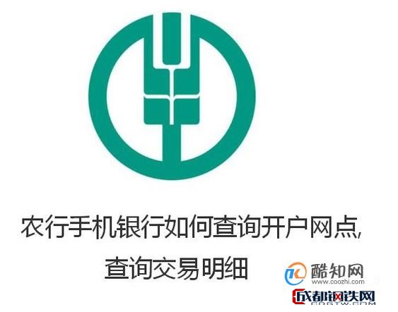 农行手机银行如何查询开户网点,查询交易明细