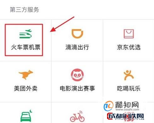 微信怎么购买高铁票