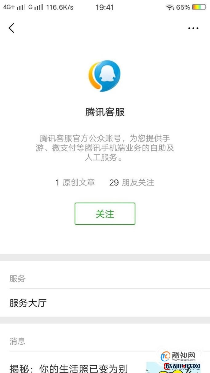 01打開微信,關注騰訊客服的公眾號,如圖所示.