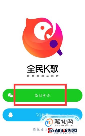 全民k歌怎么用微信登陆