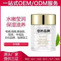 ODM半成品仿版开发珍珠霜OEM自主品牌广州雅清化妆品有限公司化妆品工厂