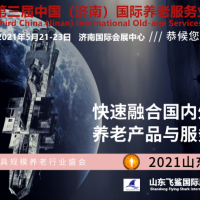 2021山东养老产业展，中国（济南）国际养老服务业展览会