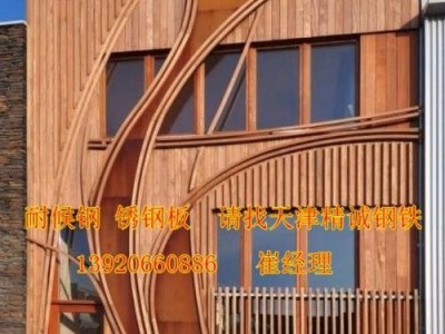 天津精诚钢铁专业供应耐候钢钢板现货加工耐候钢镂空耐候钢板经销商耐候钢板价格图4