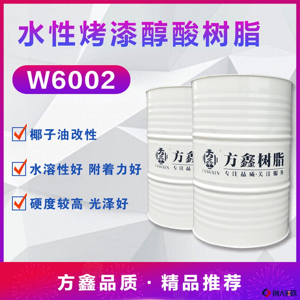 方鑫樹脂 w6002 水性烤漆專用醇酸樹脂