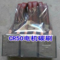 重庆赛力盟高压电机用CR50牌号碳刷 量大价优供货及时