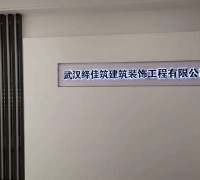 武汉绎佳筑建筑装饰工程有限公司