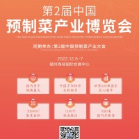 2022中国预制菜产业大会暨中国福州预制食材博览