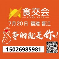 2022年晋江食交会