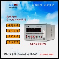华源变频电源HY9001  单相1000VA变频电源图片