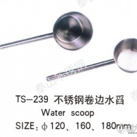 天津泰山TS-239不锈钢卷边水舀