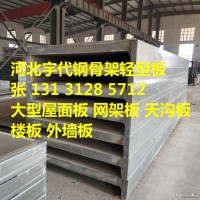 广东广州厂家直供宇代板 预制楼板 轻型楼板 钢楼板LOFT楼板 09CJ20 09CJ12钢骨架轻型楼板