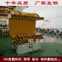 上海纵途10吨钢卷翻转机 汽车材板翻转机 模具翻转机 180度翻转机