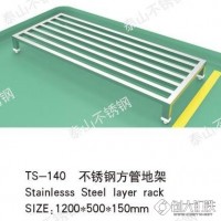 天津泰山TS-140不锈钢方管地架