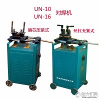 迎喜牌UN-10/16对焊机铜杆对接机铝杆对焊机盘圆焊接机