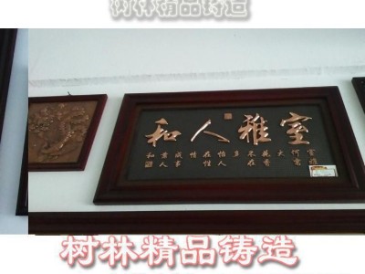 专业锻铜雕塑 手工锻铜铸铜浮雕雕塑纯手工壁画和人雅室图3