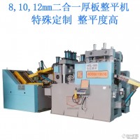 特殊定做10mm厚板矯正機 10毫米厚板矯正機價格 10毫米厚板矯正機供應