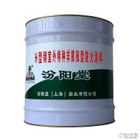 H型鋼室外特種非膨脹型防火涂料。與水性和油性涂料面層相結(jié)合。