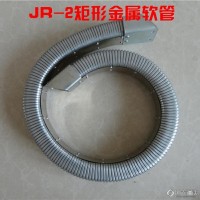 金奥定制机床全封闭矩形金属软管 JR-2矩形金属软管 全封闭矩形软管