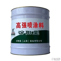 高強(qiáng)噴涂料。與基體面有好粘結(jié)力。高強(qiáng)噴涂料