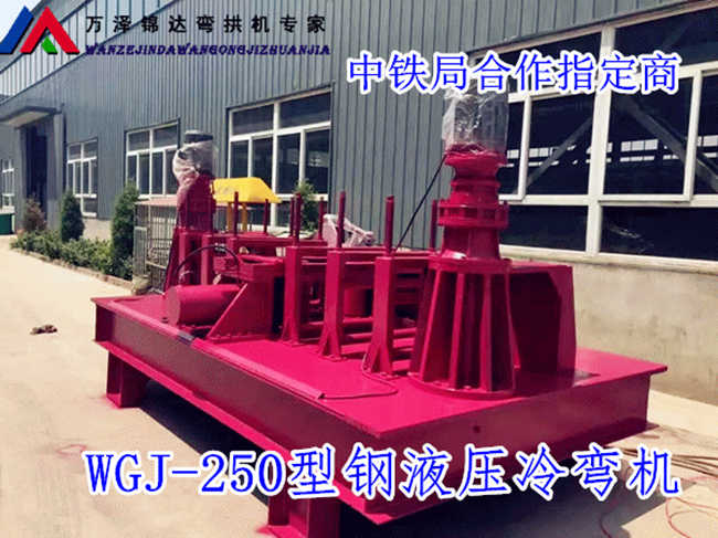 钢材冷热弯曲机WGJ-250数控触屏式工字钢弯拱机新疆博尔塔拉售价