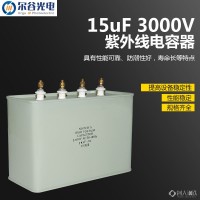15UF3000V电容器 高压油浸式UV交流电容UV灯上光/丝印曝光机UV电容器