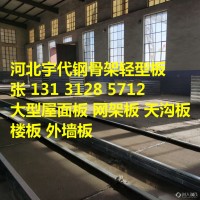 广东潮州厂家直供宇代板 预制楼板 轻型楼板 钢楼板LOFT楼板 09CJ20 09CJ12钢骨架轻型楼板