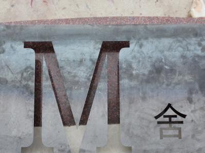 广告牌招牌不锈钢铝板铁板铜板激光切割图3