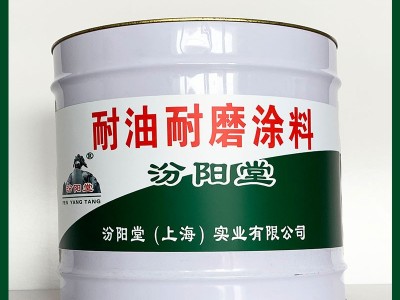 耐油耐磨涂料、现货销售、耐油耐磨涂料8203、汾阳堂系列图2