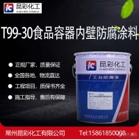 昆彩  T99-30食品容器内壁防腐涂料  贮罐内壁防腐漆