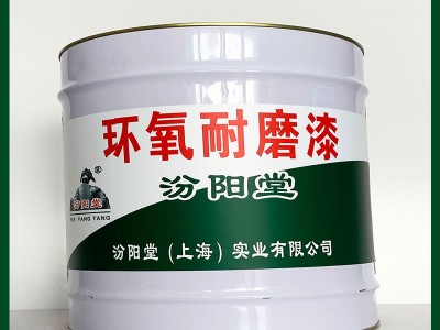 环氧耐磨漆、汾阳堂供应、环氧耐磨漆、厂家直售图2