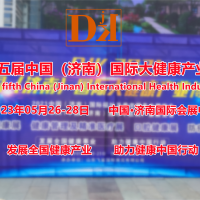 2023山东健博会/营养健康展/特医食品展/山东大健康展