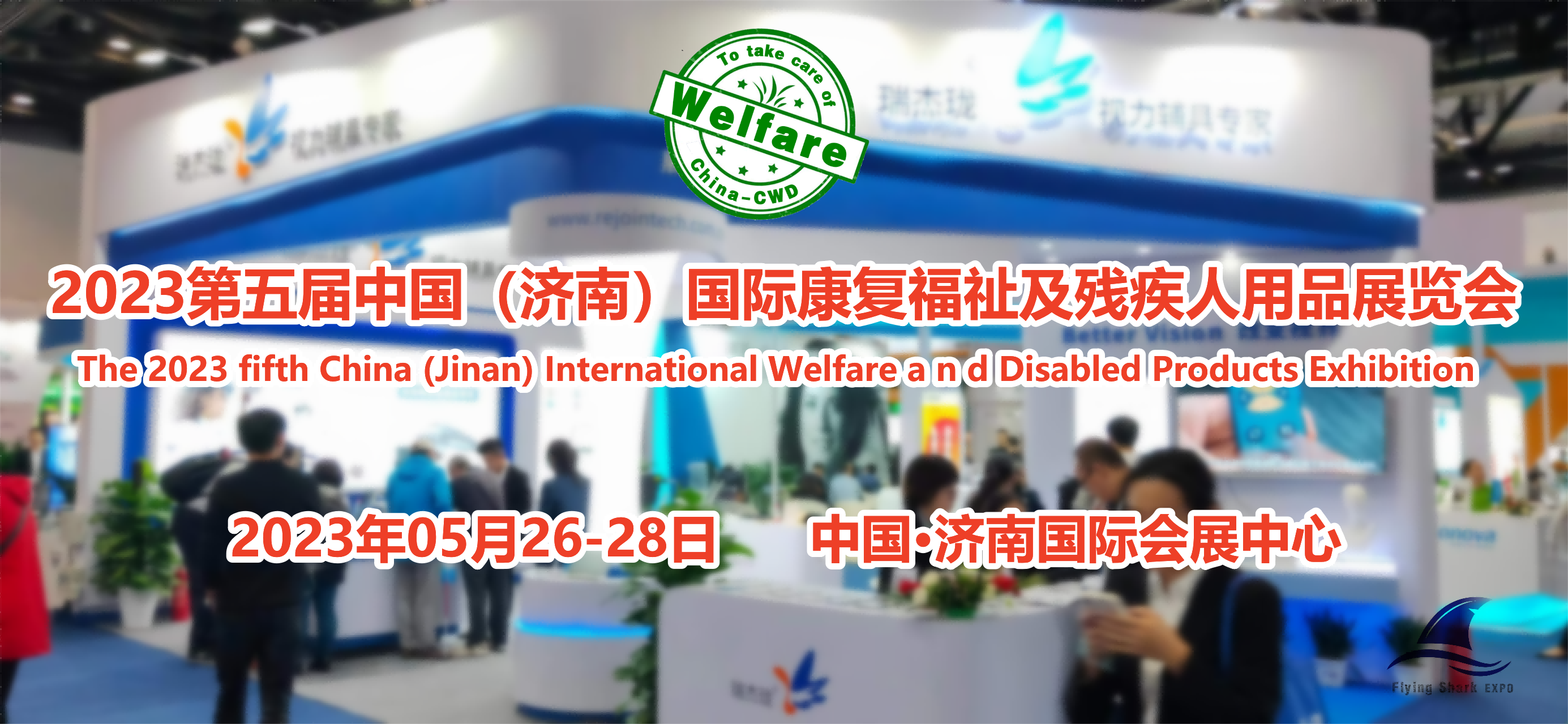 2023第五届中国山东国际康复福祉与残疾人用品展览会图1