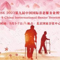 2023年5月智慧养老展，北京养老展，北京老博会