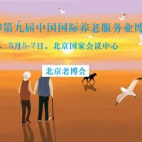 2023北京國際養(yǎng)老服務(wù)業(yè)博覽會，北京老博會