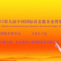 2023北京养老展，CISSE中国国际养老服务业博览会