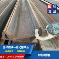 上海铸然库存莱钢欧标槽钢UPN120x55x7现供应出售
