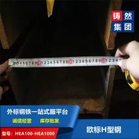 鋼廠直銷高品質(zhì)歐標(biāo)H型鋼HEA340現(xiàn)貨供應(yīng)庫(kù)存充足