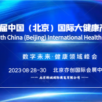 2023北京健康展，2023第十届北京大健康产业博览会