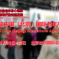 2023北京老龄生活用品展，北京护理床展会，无障碍设施展