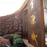 平湖支持定制 绿地耐候钢雕塑 锈板景墙加工