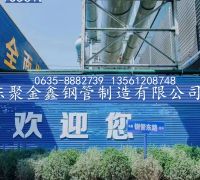 山东聚金鑫钢管制造有限公司