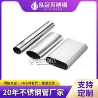 广东泓冠不锈钢椭圆管 201平椭管厂家 304制品管现货加工定制