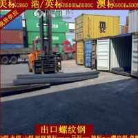 香港螺纹钢HK CS2:2012香港标准螺纹钢和BS4449:2015英标螺纹钢