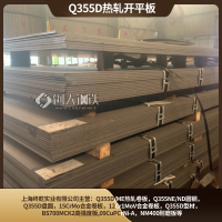 热轧卷定开钢板Q355D牌号3mm-12mm钢结构设备可用钢材