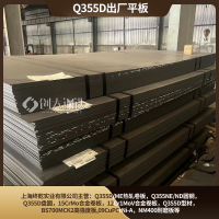 Q345D材质新牌号Q355D出厂平板 低合金钢板上海库存宝钢/马钢