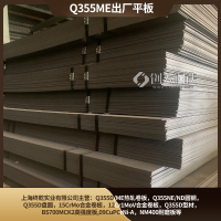 Q355ME耐低温出厂平板上海宝山库存2mm-12mm低合金钢板