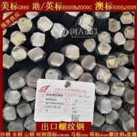 上海美標(biāo)螺紋鋼 GR75 GR60 GR40 建材鋼筋出口價(jià)格